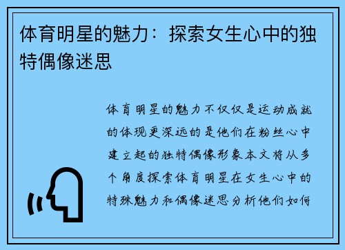 体育明星的魅力：探索女生心中的独特偶像迷思