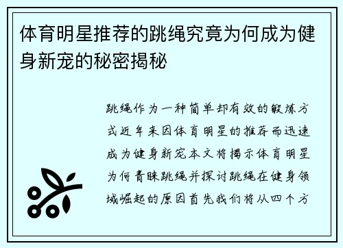 体育明星推荐的跳绳究竟为何成为健身新宠的秘密揭秘