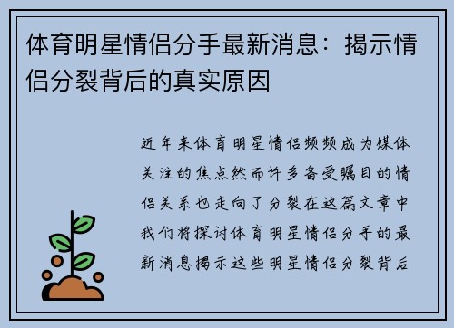 体育明星情侣分手最新消息：揭示情侣分裂背后的真实原因