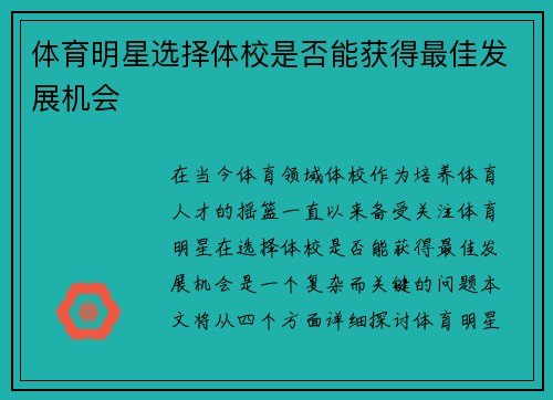 体育明星选择体校是否能获得最佳发展机会