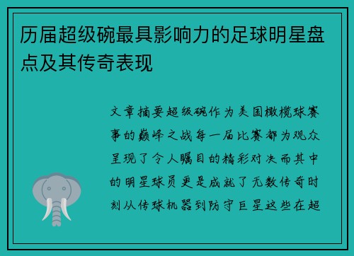 历届超级碗最具影响力的足球明星盘点及其传奇表现