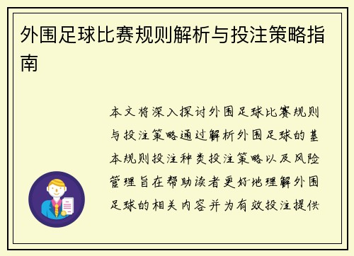 外围足球比赛规则解析与投注策略指南