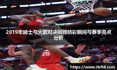 熊猫体育2019年骑士与火箭对决回顾精彩瞬间与赛季亮点分析