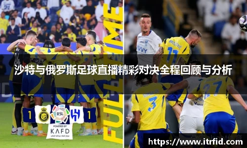 熊猫体育沙特与俄罗斯足球直播精彩对决全程回顾与分析