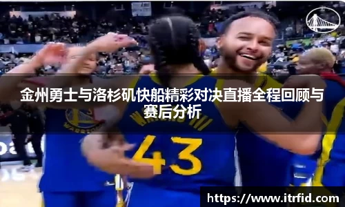 熊猫体育金州勇士与洛杉矶快船精彩对决直播全程回顾与赛后分析