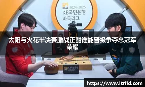 熊猫体育太阳与火花半决赛激战正酣谁能晋级争夺总冠军荣耀