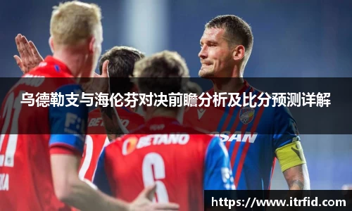 熊猫体育乌德勒支与海伦芬对决前瞻分析及比分预测详解