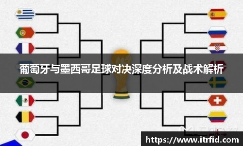 熊猫体育葡萄牙与墨西哥足球对决深度分析及战术解析